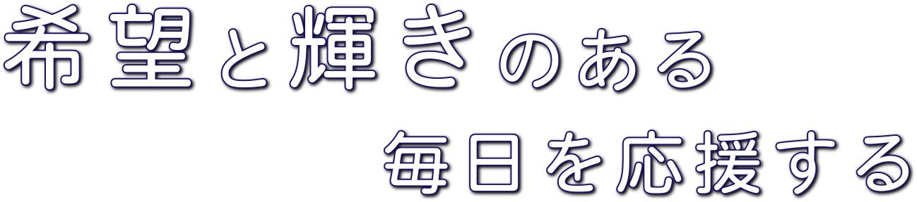 希望と輝きのある毎日を応援する